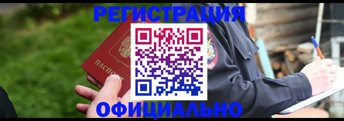 временная регистрация надежно в Чулыме